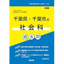 2027年度版 千葉県・千葉市の論作文・面接 過去問 (千葉県の教員採用